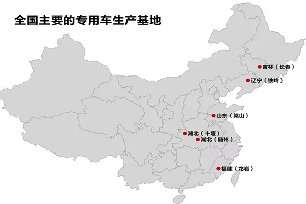 全国主要的抓用车生产基地：十堰、随州、龙岩、梁山、铁岭、长春