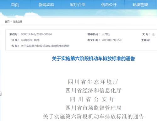 四川省发布实施国六排放标准的最新公告