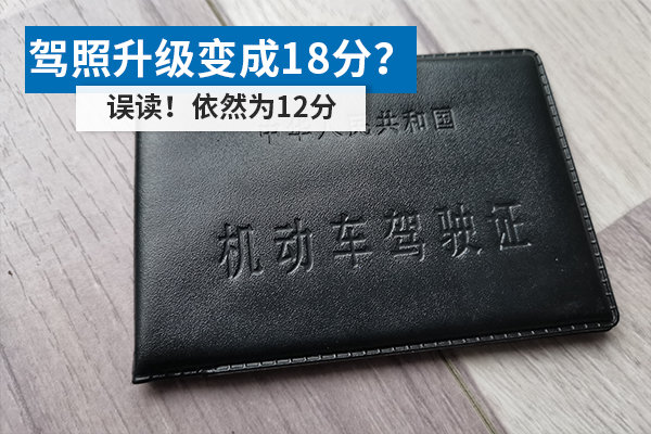 驾照升级变成18分？ 误读！依然为12分