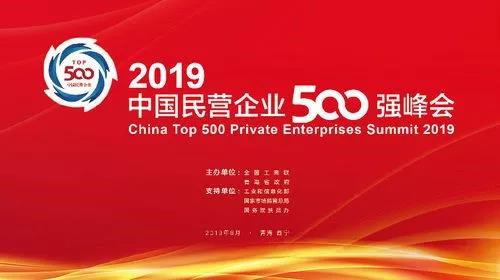 全国政协副主席、全国工商联主席高云龙，青海省委书记、省人大常委会主任王建军，国家市场监督管理总局副局长、党组成员唐军，国务院扶贫办党组成员、副主任洪天云，工业和信息化部中小企业局局长马向晖分别致辞。中央统战部副部长，全国工商联党组书记、常务副主席徐乐江发表主题演讲。青海省委副书记，省政府党组书记、省长刘宁出席峰会。全国工商联党组副书记、副主席樊友山主持峰会，并发布2019中国民营企业500强系列榜单，全国工商联副主席黄荣发布2019中国民营企业500强分析报告。