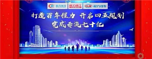 本报讯（通讯员丹阳报道） “金猪送春归，财鼠好运来”，2020年元月19日下午，中国专汽之都随州，万人空巷全城震撼，各大媒体及一万余名程力汽车集团干部员工，满怀豪情与激动，参加了一场盛大隆重的年会庆典互动，并通过年会现场直播观礼刷屏，全国各省的网络直播观众超过三万多人，程力品牌的热度再次飙升爆棚。