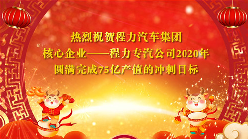 程力头条：程力汽车集团专汽产值提前6天顺利完成75亿冲刺目标