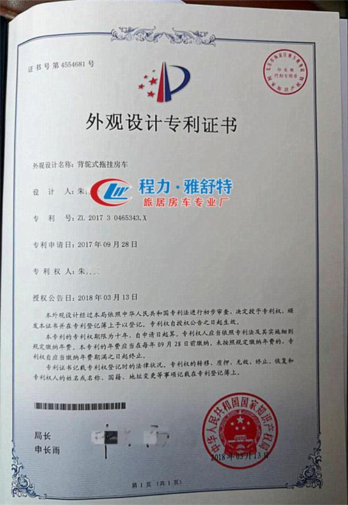 背驼式拖挂房车外观设计专利证书