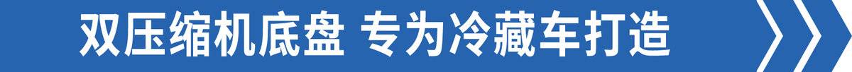 圆你4JJ1配蓝牌的梦 图解翼放EC7冷藏车